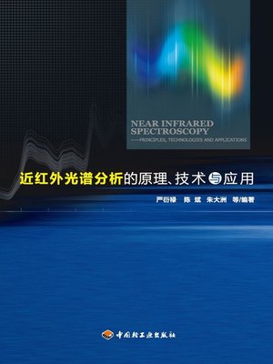 cover image of 近红外光谱分析的原理、技术与应用  (ThePrinciple,TechnologyandApplicationofNearInfraredSpectrumAnalysis))